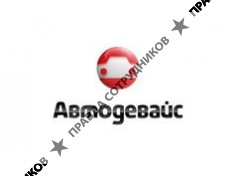 Автодевайс
