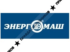 ЭНЕРГОМАШ