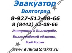 А-34 Эвакуатор Волгоград