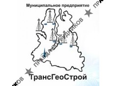 МУП ТрансГеоСтрой Яр-Сале
