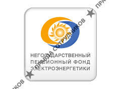 НПФ Электроэнергетики, г.Волгоград