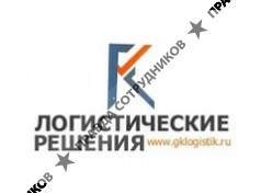 ГК Логистические решения