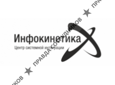 Инфокинетика, Центр системной интеграции