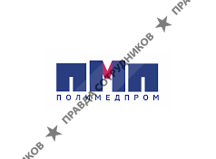 Полимедпром