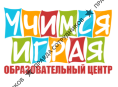 Образовательный центр Учимся играя