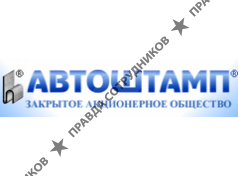 АВТОШТАМП