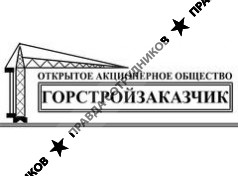 Горстройзаказчик