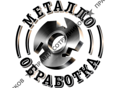 Металлообработка
