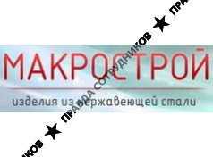 Макрострой