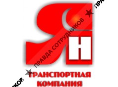 ЯН, Транспортная компания