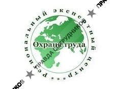 Региональный экспертный центр Охрана труда