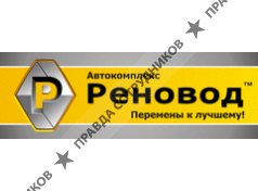 Реновод омск 10. Реновод Омск. СТО Реновод в Омске. Реновод в Омске на Конева 63. Реновод Тюмень.