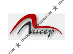 Лисер