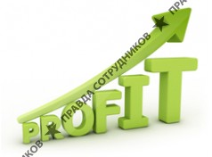 Профит