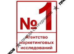 Агентство маркетинговых исследований «№1»
