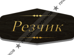 Резчик.ру