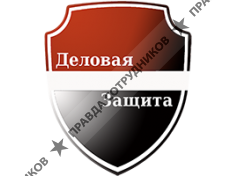 Деловая Защита