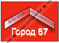 АН Город 67 (ИП Гутник Я. А.)