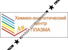 Химико-аналитический центр Плазма