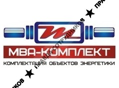 МВА-Комплект