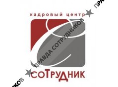 Кадровый центр Сотрудник