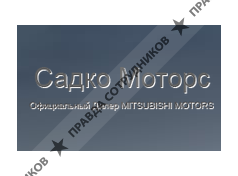 Садко-Моторс
