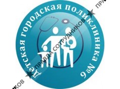 ГАУЗ Детская городская поликлиника №6