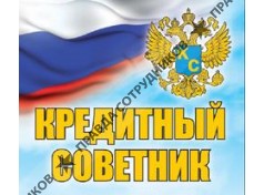 Кредитный СОВЕТНИК