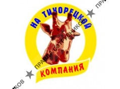 На Тихорецкой