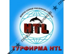 Турфирма HTL