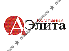 Компания А-Элита,ООО