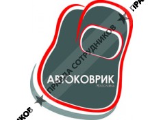 Автоковрик-Ярославль