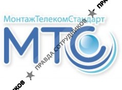 МонтажТелекомСтандарт