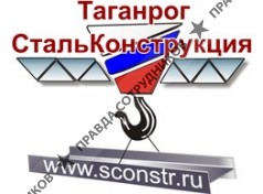 ТаганрогСтальКонструкция