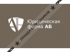 Юридическая фирма АБ
