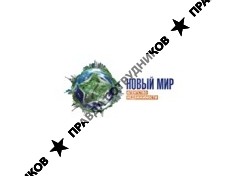 АН Новый Мир