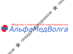 АльфаМедВолга