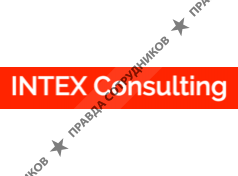 Интекс-Консалтинг