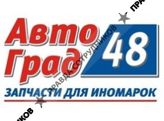 Автоград 48