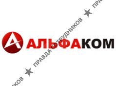 Альфаком