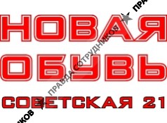 Новая Обувь, магазин