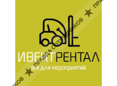 Ивент рентал