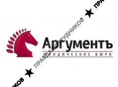 Юридическое бюро Аргументъ