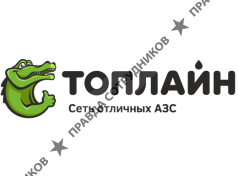 АЗС Топлайн