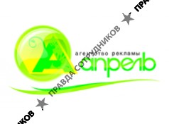 Агентство рекламы Апрель