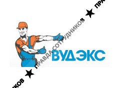 ВУДЭКС