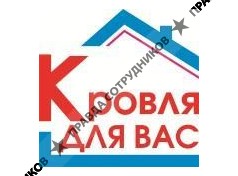 Кровля для Вас