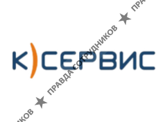 К-Сервис
