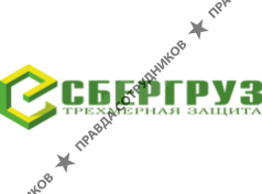 СБЕРГРУЗ