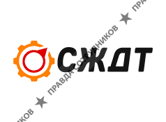 СпецЖелДорТранс